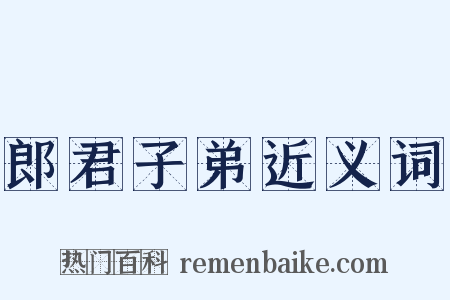 郎君子弟近义词是什么意思的图片